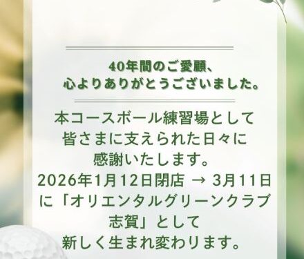 【開店】豊田市志賀町　オリエンタルグリーンクラブ志賀