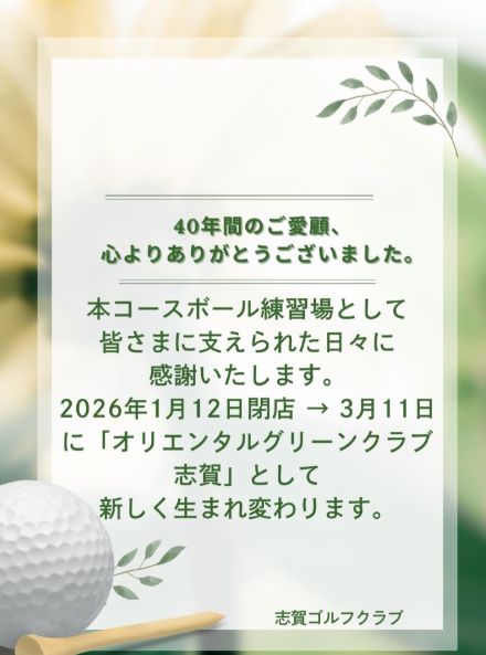 【開店】豊田市志賀町　オリエンタルグリーンクラブ志賀