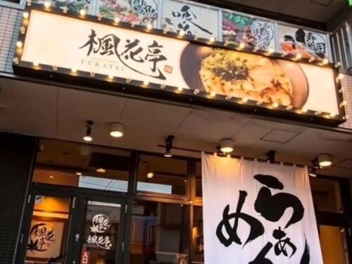 【閉店】豊田市 ラーメン店 楓花亭 豊田市駅前店