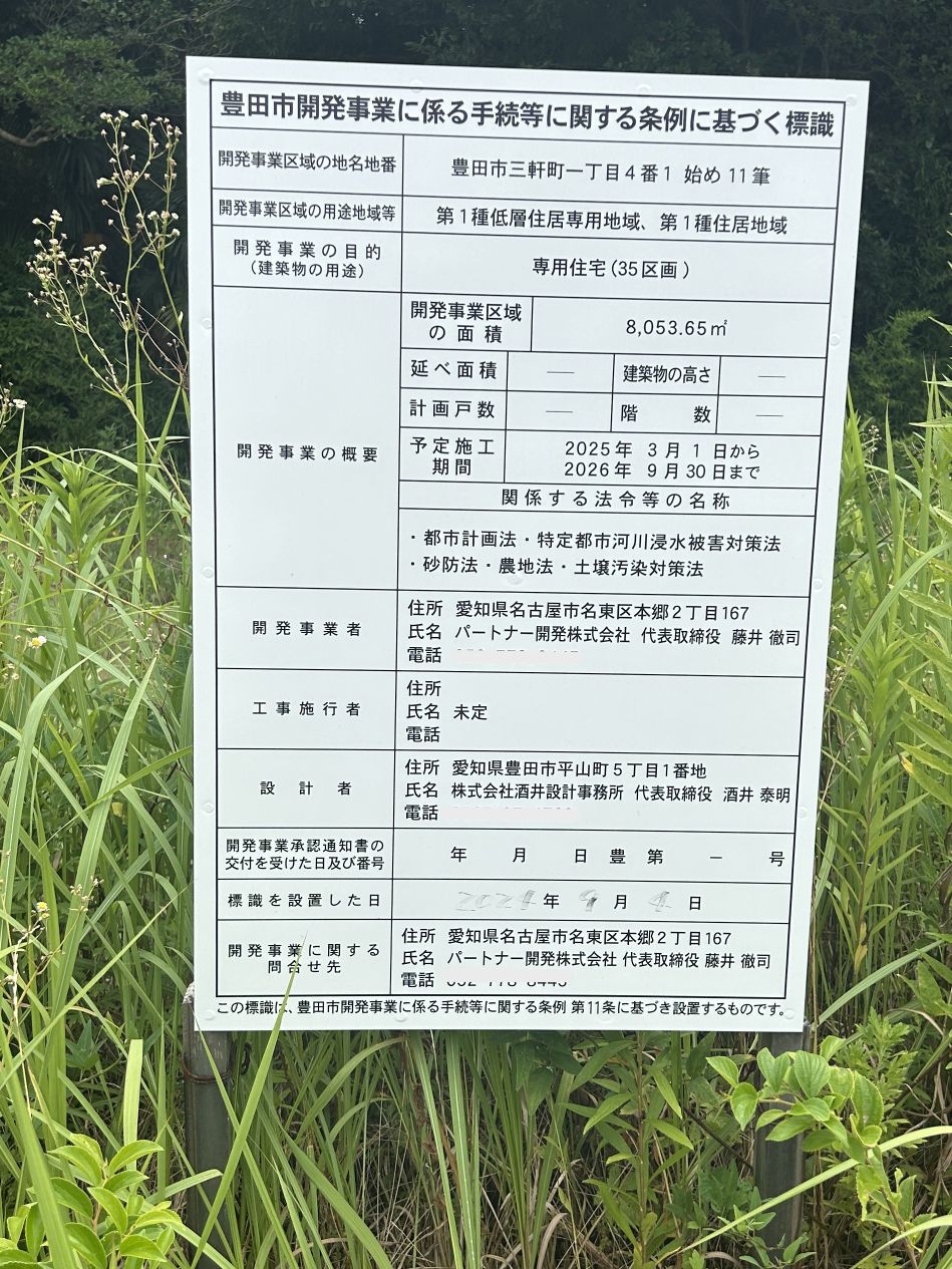 【開発】住宅用地　豊田市三軒町　35区画