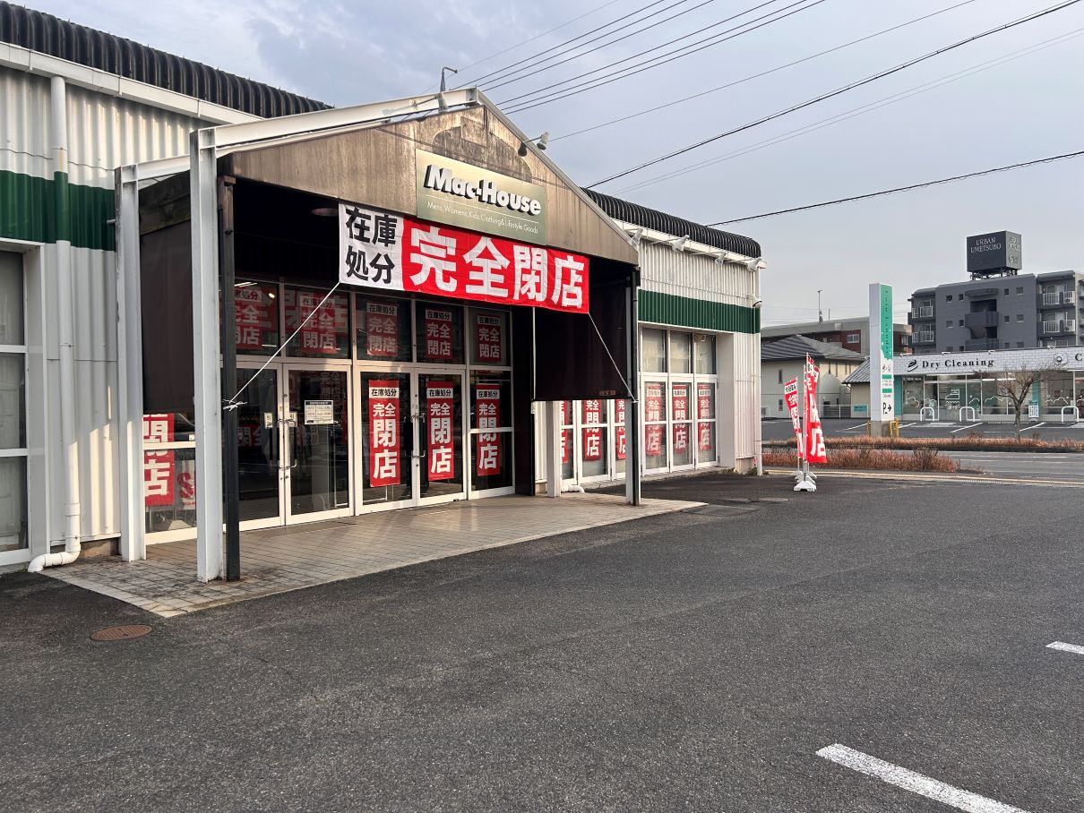 【閉店】豊田市梅坪町　マックハウス 豊田梅坪店