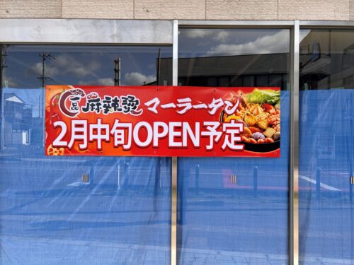 【開店】豊田市 マーラータン ラーメン店