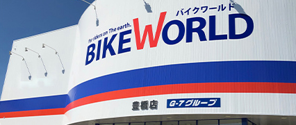 【閉店】バイクワールド豊橋店